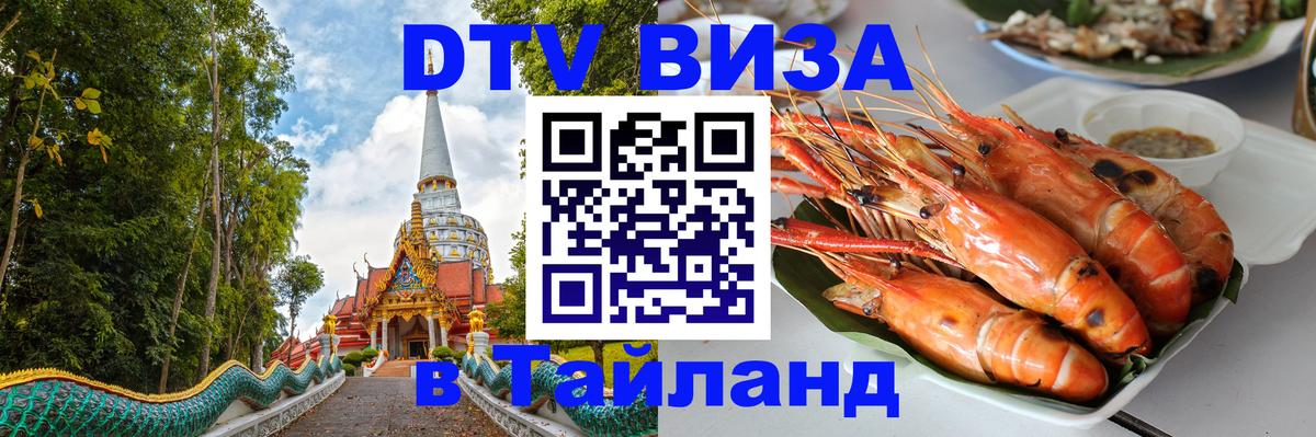 DTV (ДТВ) visa Таиланд 